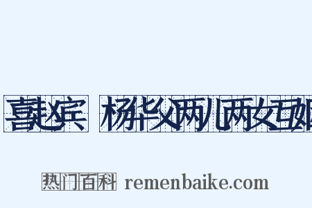 喜赵宾旸杨华父两儿两女互姻是什么意思的图片
